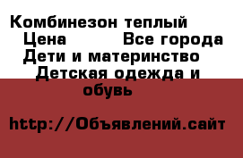 Комбинезон теплый Kerry › Цена ­ 900 - Все города Дети и материнство » Детская одежда и обувь   